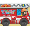 Корнеева О.: Пожарная машина. Большие колесики