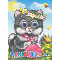 Кошкин дом (кошка с клубком)