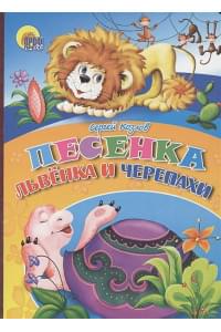 Песенка Львёнка И Черепахи (Черепаха)