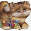 Лясковский В.: Весёлые котята