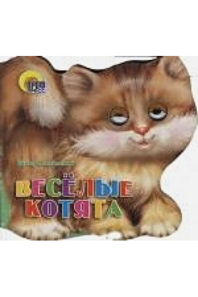 Лясковский В.: Весёлые котята