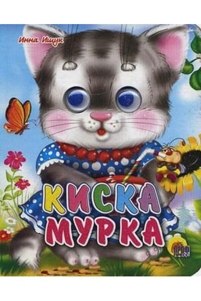 Ищук И.: Киска мурка