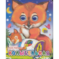 Колыбельная