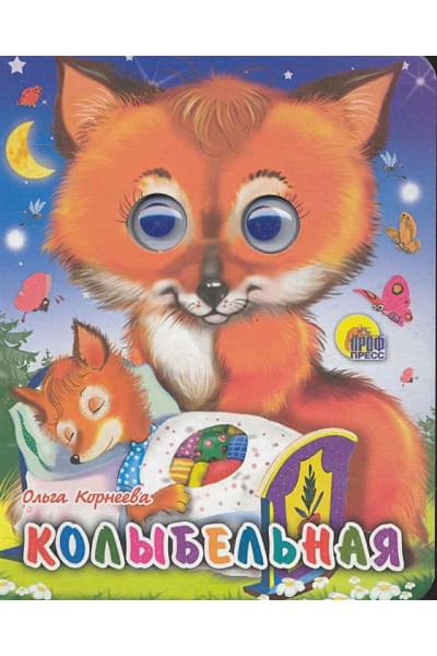 Корнеева О.: Колыбельная