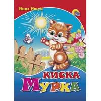 Киска мурка