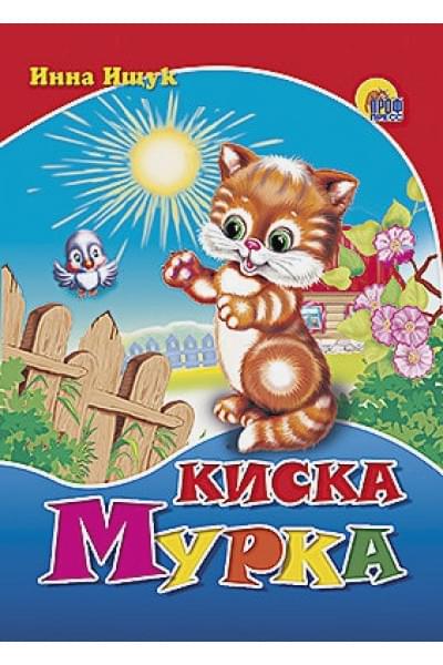 Ищук И.: Киска мурка