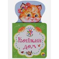 Книжка Для Малышей. Кошкин Дом