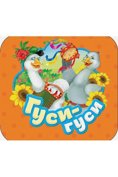Теснанова Ю. (отв.ред.): Гуси-гуси (Гармошки)