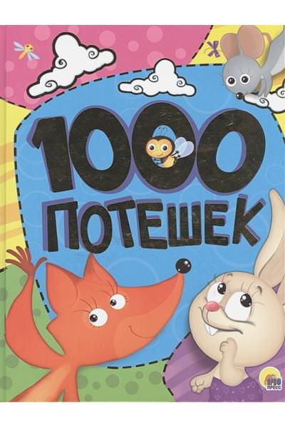 Костина В. (ред.): 1000 Потешек.