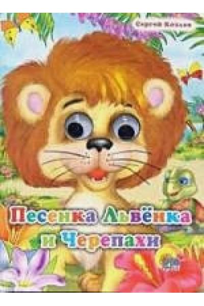 Козлов С.: Песенка львёнка и черепахи