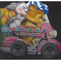 Медвежонок И Мотоцикл