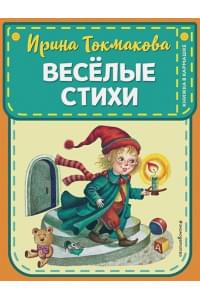 Веселые стихи (ил. М. Литвиновой, Я. Хоревой)