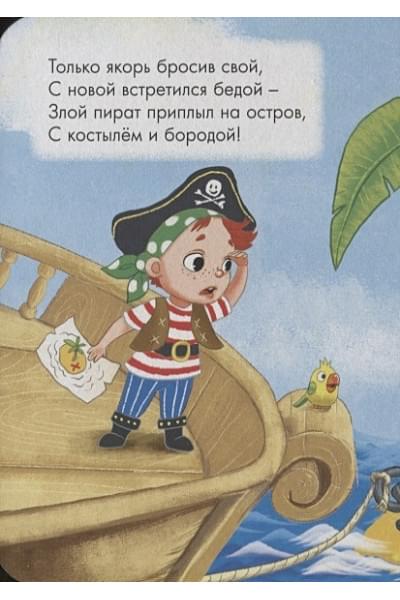 Купырина А.: Отважный Пират