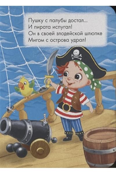 Купырина А.: Отважный Пират