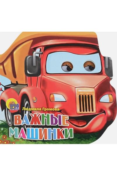 Громова Л.: МАШИНКИ. ВАЖНЫЕ МАШИНКИ(Громова Л.)