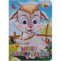 Идет коза рогатая