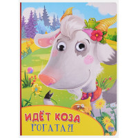 Картонка С Глазками. Идёт Коза Рогатая