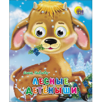 Лесные Детеныши