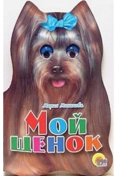 Манакова М.: Мой щенок