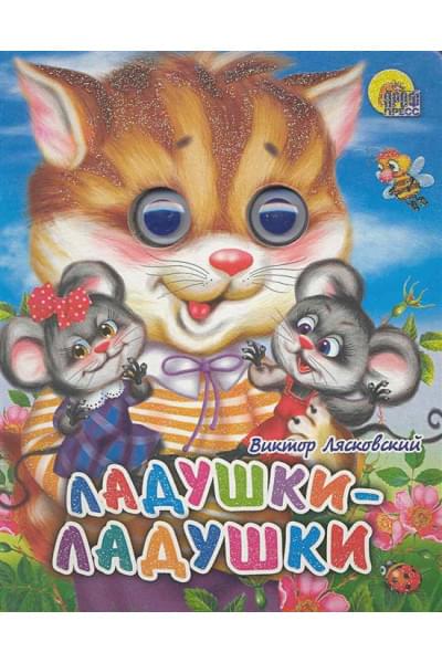 Лясковский В.: Ладушки-ладушки (кошка)