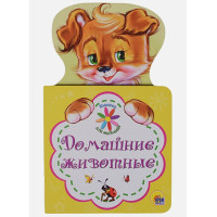 Книжка Для Малышей. Домашние Животные