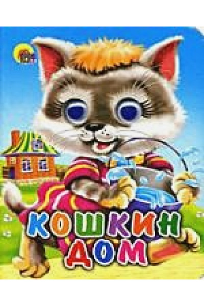 Шляхов И. (худ.): Кошкин дом (кошка с ведерком)