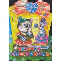 Мурочка-Снегурочка