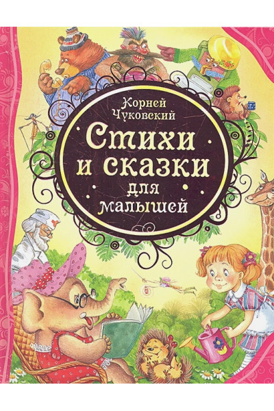 Чуковский К.: Стихи и сказки для малышей