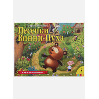 Песенки Винни-Пуха