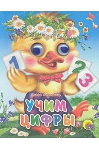 Учим цифры (утенок)