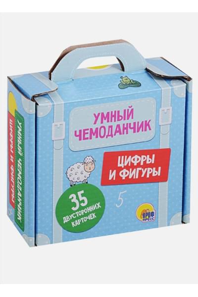 Скворцова А. (ред.): Умный Чемоданчик. Цифры И Фигуры