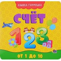 Книжка-Гармошка. Счёт