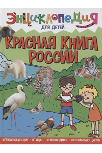 Энциклопедия для детей. Красная книга России