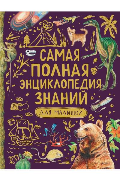 Джонсон Дж., Кэй Э., Оливер К. и др.: Самая полная энциклопедия знаний для малышей