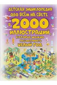 Детская энциклопедия обо всём на свете в 2000 иллюстраций, которые можно рассматривать целый год