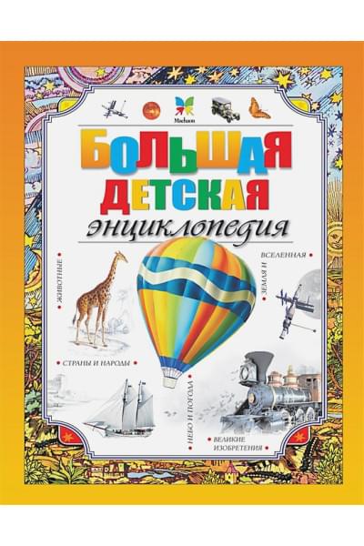 Красновская О. (ред.): Большая детская энциклопедия