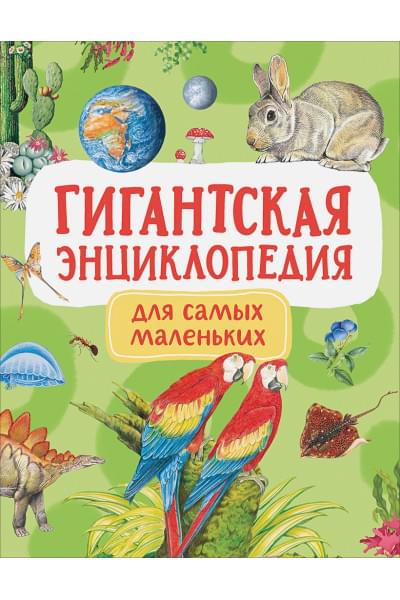 Попова Л.: Гигантская энциклопедия для самых маленьких