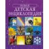 Брукс Ф.: Новая детская энциклопедия