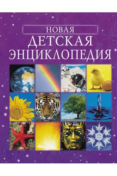 Брукс Ф.: Новая детская энциклопедия