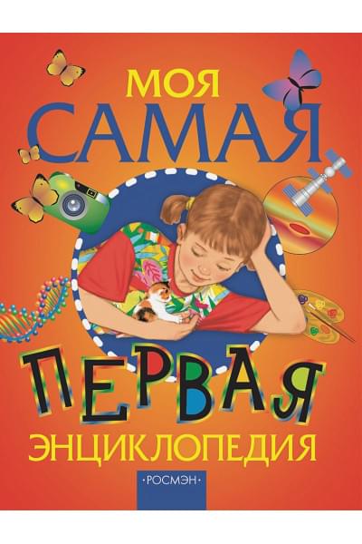 Аристова В.: Моя самая первая энциклопедия