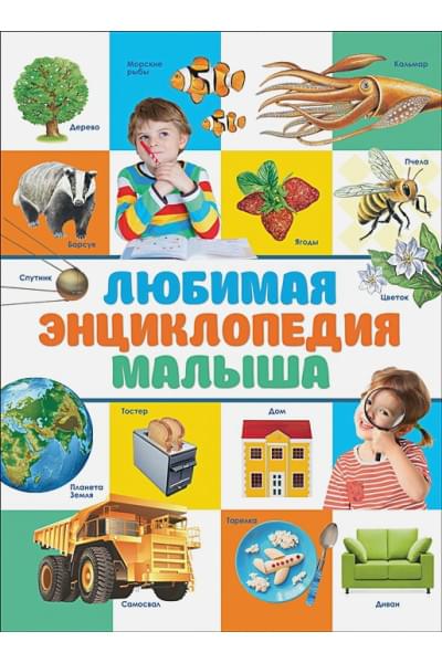 Любимая энциклопедия малыша