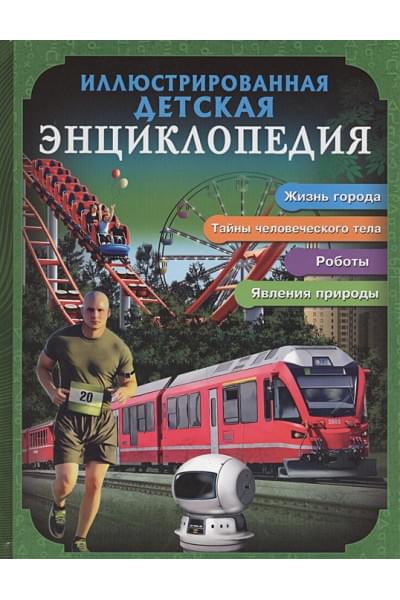 Куруськина М.: Бдэ. Иллюстрированная Детская Энциклопедия