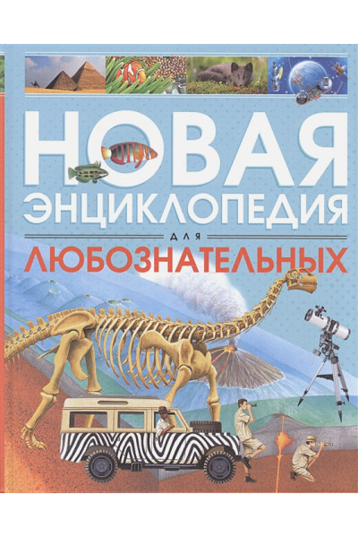 Коуп Р.: Новая энциклопедия для любознательных (нов.оф.)