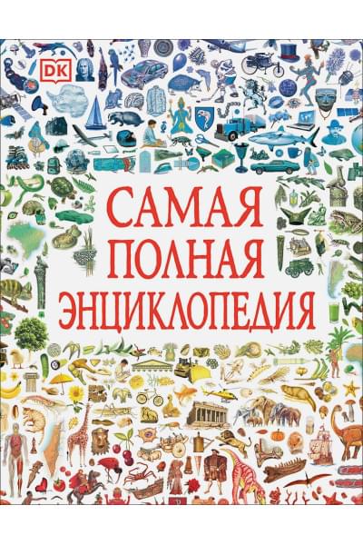Клюшник Л., Орлова Ю. (ред.): Самая полная энциклопедия