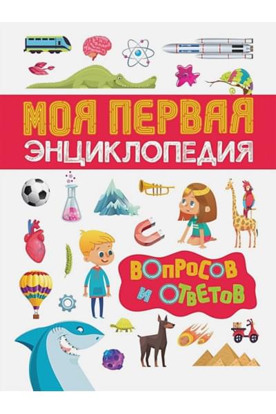 Чернецов-Рождественский С. (ред.): Моя первая энциклопедия вопросов и ответов