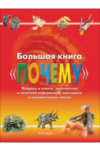 Большая книга "Почему"