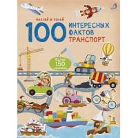 100 Интересных фактов. Транспорт. Наклей и узнай
