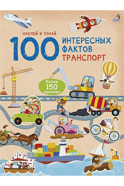 Гагарина М. (ред.): 100 Интересных фактов. Транспорт. Наклей и узнай