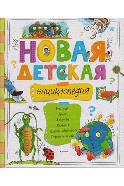Бологова В., Земцова Т., Красновская О., Шадрина И. (ред.): Новая детская энциклопедия