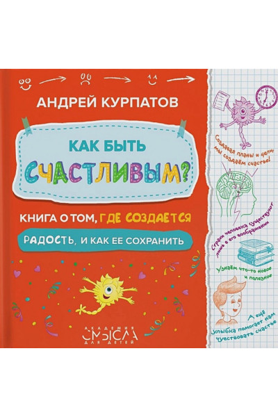 Курпатов А.: Как быть счастливым? Книга о том, где создается радость и как ее сохранить